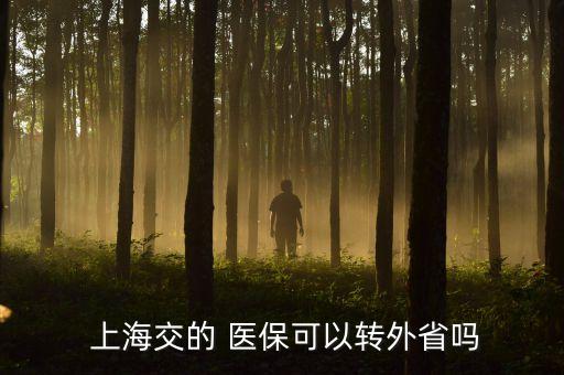 上海醫(yī)?？ó惖剞D(zhuǎn)移,社保異地轉(zhuǎn)移醫(yī)保卡里的錢怎么辦