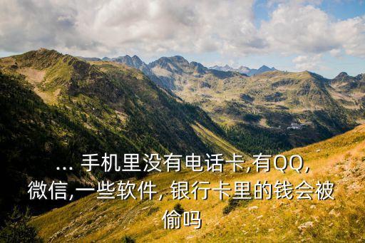手機(jī)中毒會把我銀行卡里錢盜走嗎