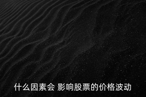 什么因素會 影響股票的價格波動