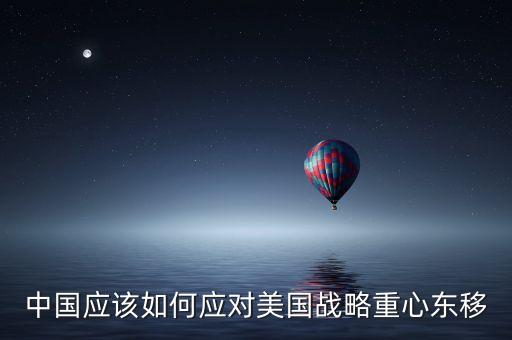 中國應該如何應對美國戰(zhàn)略重心東移