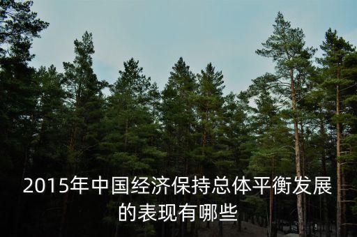 中國2015看清新常態(tài)