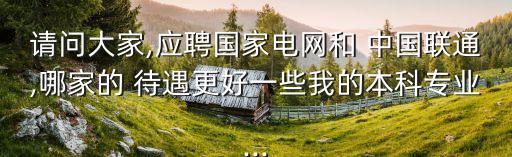 中國聯(lián)通會(huì)計(jì)待遇好嗎,校招進(jìn)去中國聯(lián)通待遇