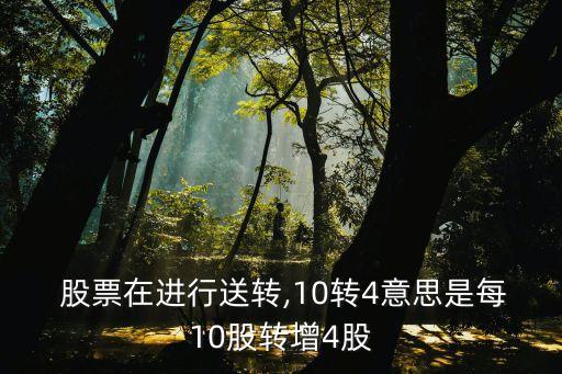 股票的送轉,股票送轉是利好還是利空