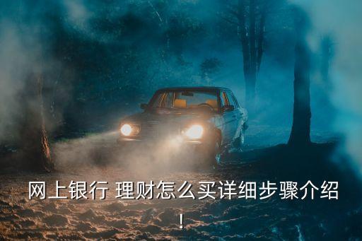 網(wǎng)上理財投資業(yè)務(wù),銀行理財投資業(yè)務(wù)