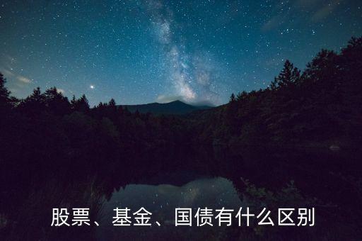  股票、基金、國(guó)債有什么區(qū)別
