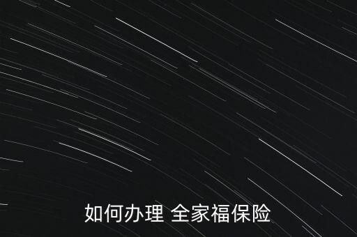 如何辦理 全家福保險(xiǎn)
