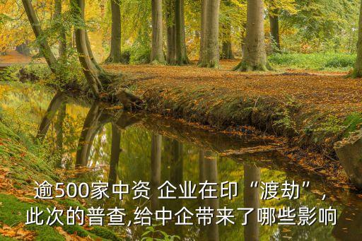 逾500家中資 企業(yè)在印“渡劫”,此次的普查,給中企帶來(lái)了哪些影響