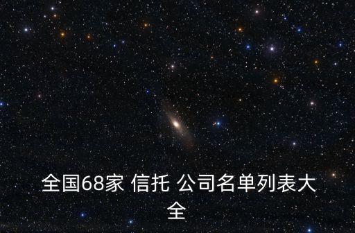 全國(guó)68家 信托 公司名單列表大全