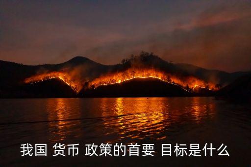試述中國人民銀行的貨幣政策目標,中國人民銀行實現貨幣政策目標運用