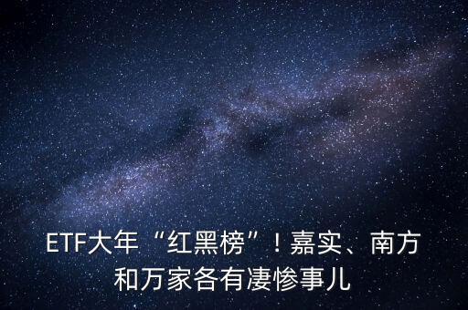 ETF大年“紅黑榜”! 嘉實(shí)、南方和萬(wàn)家各有凄慘事兒