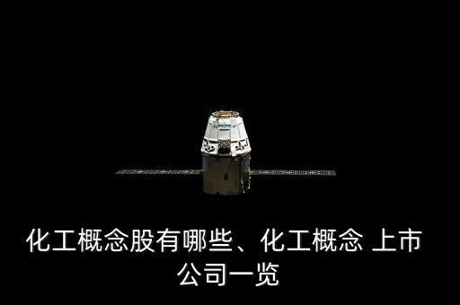 化工概念股有哪些、化工概念 上市 公司一覽