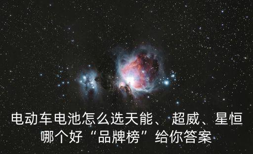 電動車電池怎么選天能、 超威、星恒哪個好“品牌榜”給你答案
