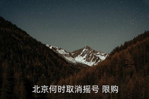 北京汽車限購時間,北京取消汽車限購政策是否屬實