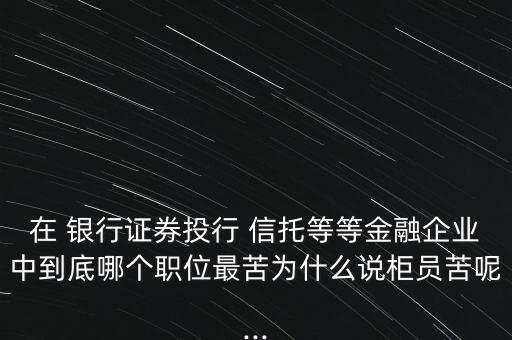信托和銀行那個(gè)工作好,信托銀行和普通銀行區(qū)別