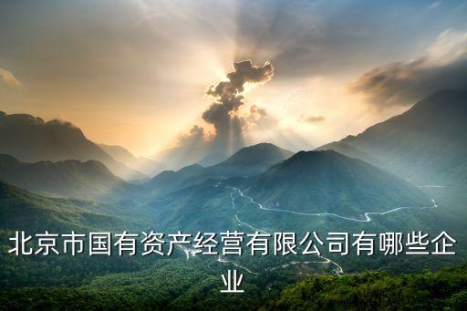 北辰集團是國企嗎,天津北辰集團是國企還是央企