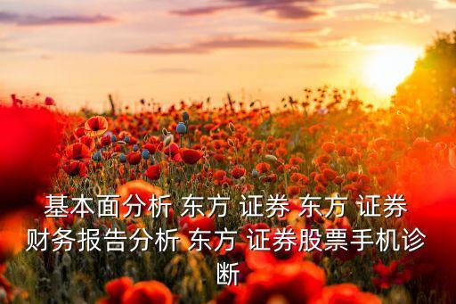 東方證券資產管理集團,東方紅資產管理和東方證券關系