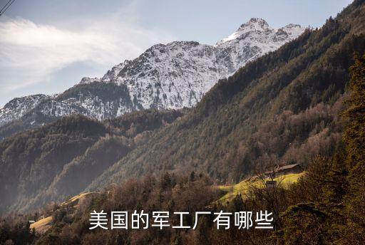 美國(guó)的軍工廠有哪些
