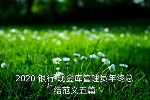 銀行現(xiàn)金庫人員風控報告,銀行工作人員偷現(xiàn)金