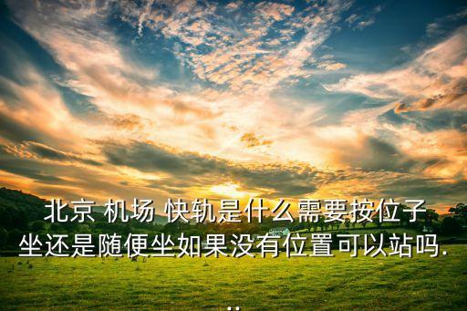 北京地鐵機場快軌