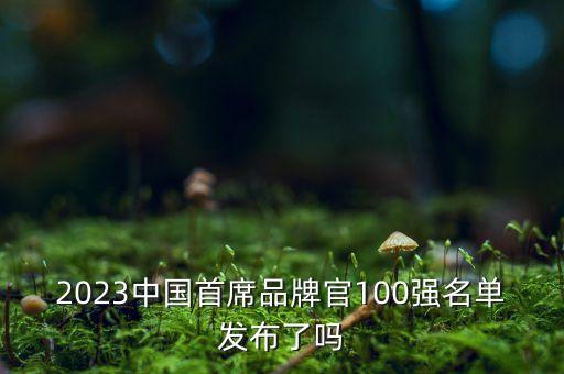 2023中國首席品牌官100強(qiáng)名單發(fā)布了嗎