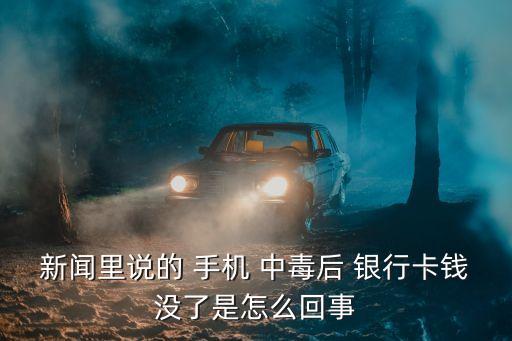 新聞里說的 手機 中毒后 銀行卡錢沒了是怎么回事