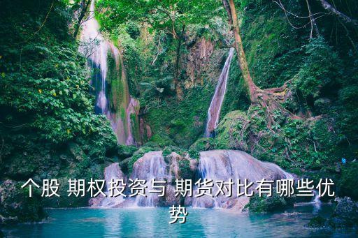 個股 期權(quán)投資與 期貨對比有哪些優(yōu)勢