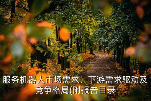 服務機器人市場需求、下游需求驅動及競爭格局(附報告目錄