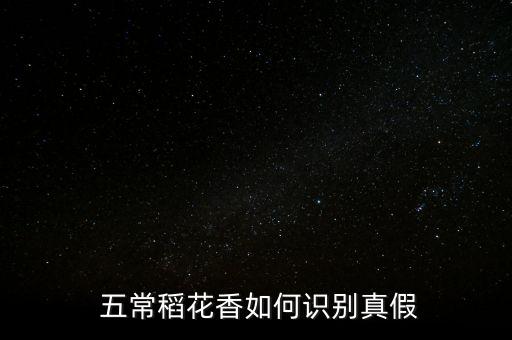  五常稻花香如何識(shí)別真假