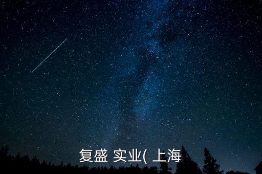 上?；鄹邔?shí)業(yè)有限公司,上海春慧實(shí)業(yè)有限公司