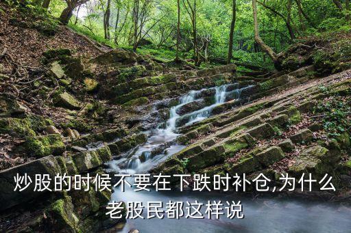 炒股的時(shí)候不要在下跌時(shí)補(bǔ)倉(cāng),為什么老股民都這樣說