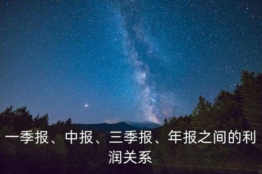 一季報、中報、三季報、年報之間的利潤關系