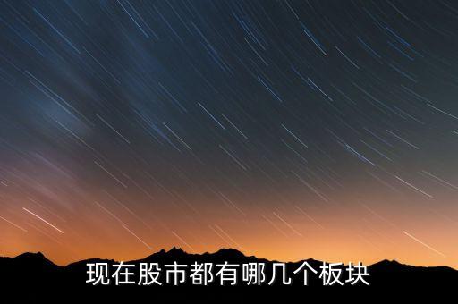 現(xiàn)在股市都有哪幾個板塊
