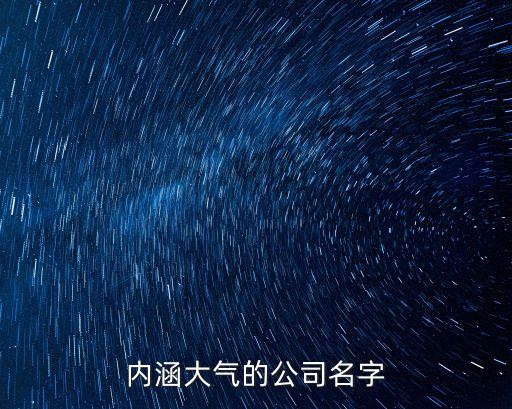 內涵大氣的公司名字
