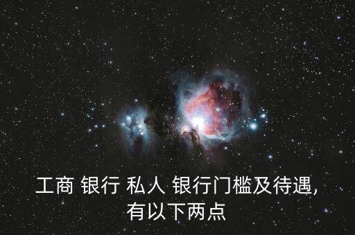 工行私人銀行南京,工行800萬(wàn)私人銀行