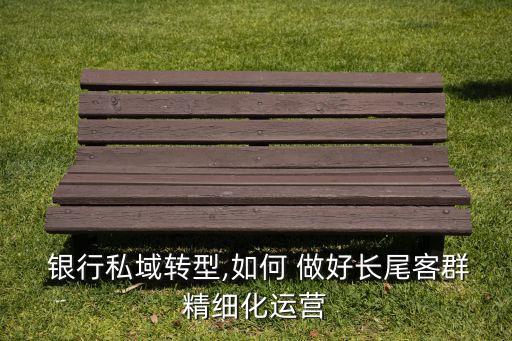 銀行如何做好精準營銷,手機銀行精準營銷經(jīng)驗分享