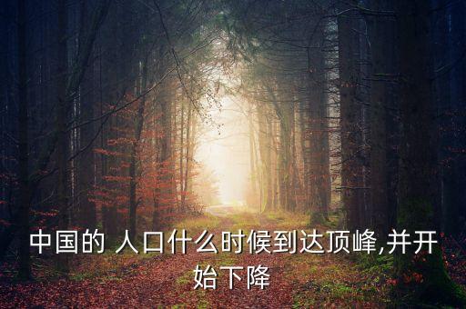中國人口什么時候負(fù)增長