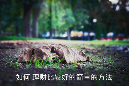 如何 理財(cái)比較好的簡單的方法