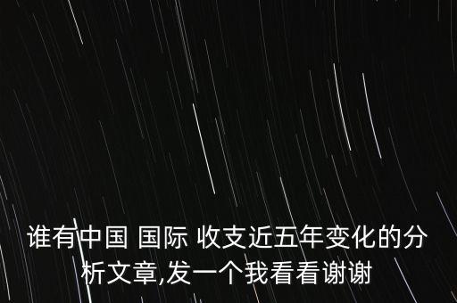 誰有中國 國際 收支近五年變化的分析文章,發(fā)一個我看看謝謝