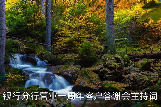 銀行分行營業(yè)一周年客戶答謝會(huì)主持詞