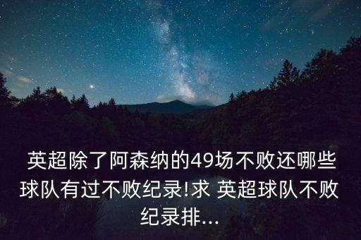  英超除了阿森納的49場不敗還哪些球隊有過不敗紀錄!求 英超球隊不敗紀錄排...