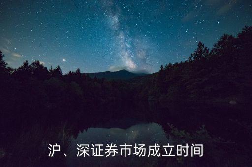 滬、深證券市場成立時間