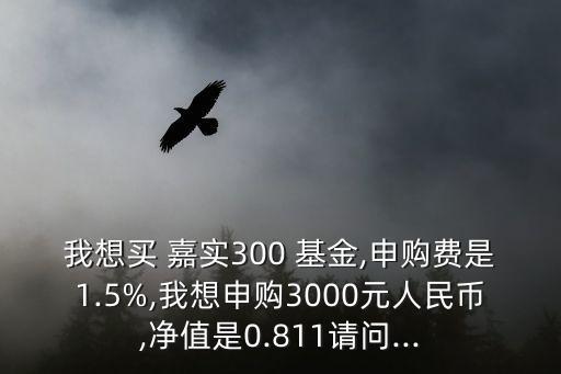 嘉實(shí)基金收費(fèi),011248嘉實(shí)基金