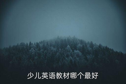 少兒英語教材哪個最好