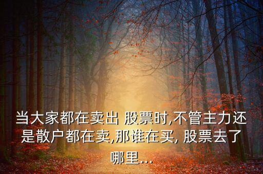 股票賣給誰了,股票可以指定賣給誰嗎