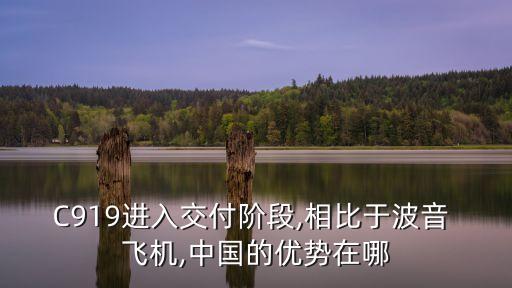 C919進(jìn)入交付階段,相比于波音 飛機(jī),中國的優(yōu)勢(shì)在哪