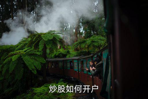 開(kāi)通股票賬戶流程,股票賬戶開(kāi)通創(chuàng)業(yè)板的條件