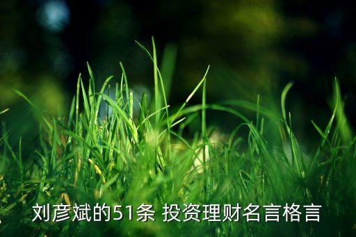 劉彥斌的51條 投資理財名言格言