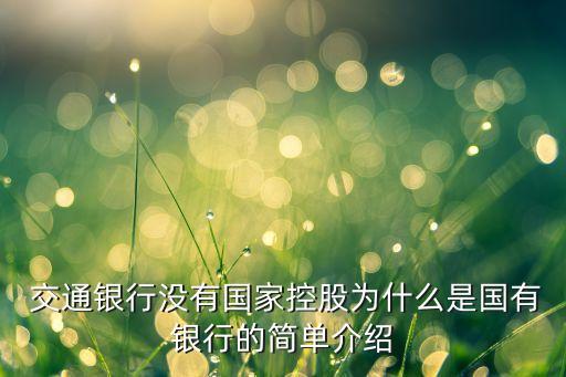 交通銀行是國(guó)企嗎