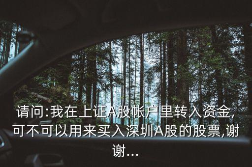 只能買上海a股,上海a股為什么買不了
