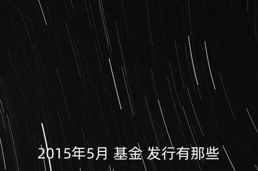 2015年5月 基金 發(fā)行有那些